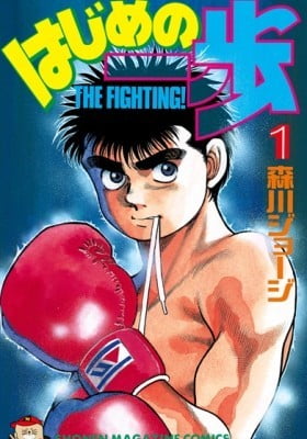 Hajime no Ippo Hajime no Ippo