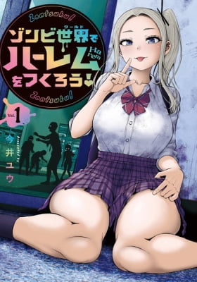 Zombie World de Harem wo Tsukurou! Zombie World de Harem wo Tsukurou!