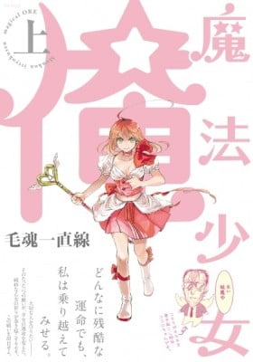 Mahou Shoujo Ore Mahou Shoujo Ore