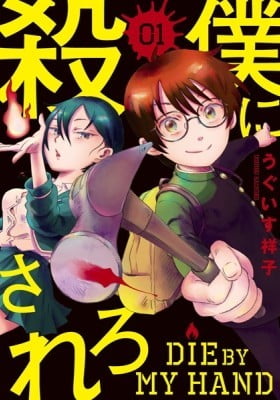 Die By My Hand Die By My Hand