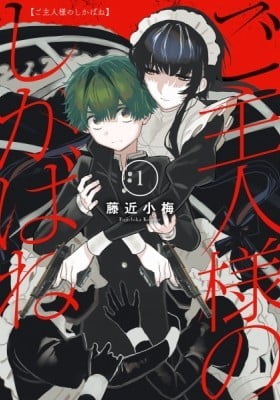 Goshujinsama no Shikabane Goshujinsama no Shikabane