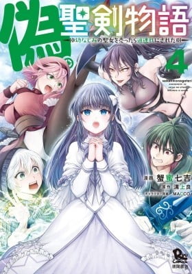 Nise Seiken Monogatari: Osananajimi no Seijo o Uttara Michizure ni Sareta Nise Seiken Monogatari: Osananajimi no Seijo o Uttara Michizure ni Sareta