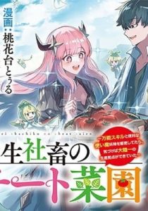 Tensei Shachiku no Cheat Saien – Ban'nou Skill to Benri na Tsukaima Yousei wo Kushishitetara, Kidzukeba Tairiku Ichi no Seisan Kyoten ga Dekiteita