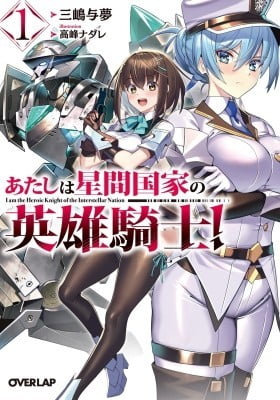 Atashi wa Seikan Kokka no Eiyuu Kishi Atashi wa Seikan Kokka no Eiyuu Kishi