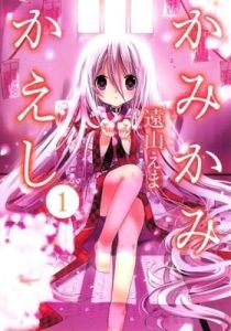 Kamikamikaeshi