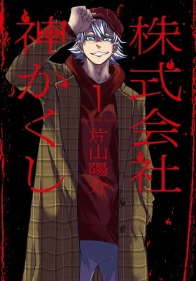 Kabushikigaisha Kamikakushi Kabushikigaisha Kamikakushi