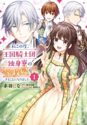 I Became the Housekeeper of the Bachelors' Barracks of the Kingdom's Knights I Became the Housekeeper of the Bachelors' Barracks of the Kingdom's Knights