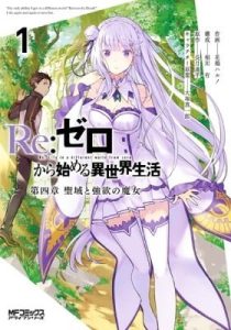 Re:ZERO -Starting Life in Another World- Chapter 4: The Sanctuary and the Witch of Greed