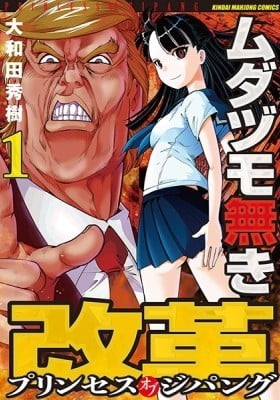 Mudazumo Naki Kaikaku – Princess of Zipang Mudazumo Naki Kaikaku – Princess of Zipang