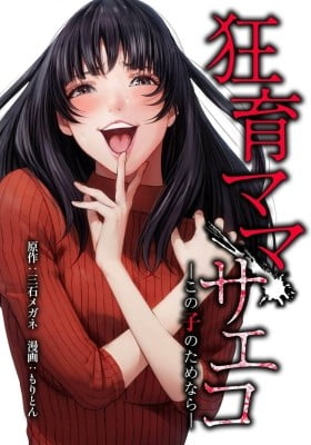 Kyouiku Mama Saeko: Kono Ko no Tame Nara Kyouiku Mama Saeko: Kono Ko no Tame Nara