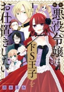 Tensei Akuyaku Reijou wa Misekake do S Ouji wo Oshioki shitai